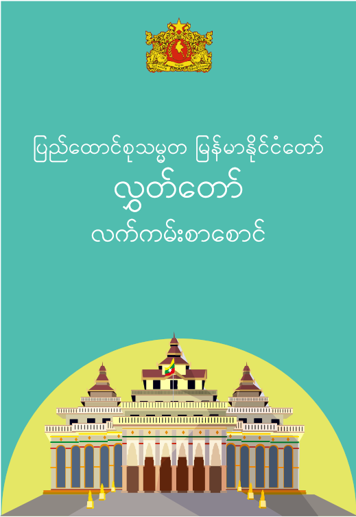 20190625_Hluttaw_Brochure