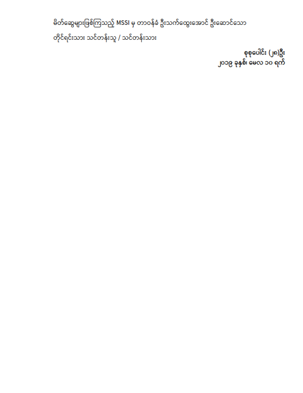 ဒုတိယအကြိမ် ပြည်သူ့လွှတ်တော် (၁၂) ကြိမ်မြောက် ပုံမှန်အစည်းအဝေး ပဉ္စမနေ့သို့ လာရောက်လေ့လာသူများစာရင်း