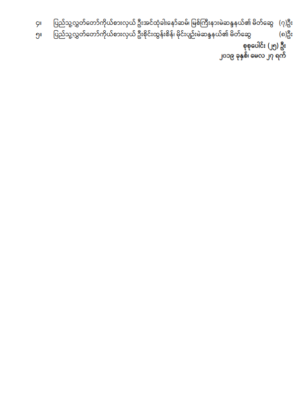 ဒုတိယအကြိမ် ပြည်သူ့လွှတ်တော် (၁၂) ကြိမ်မြောက်ပုံမှန်အစည်းအဝေး (၁၁)ရက်မြောက်နေ့သို့ လာရောက်လေ့လာမည့်သူများစာရင်း