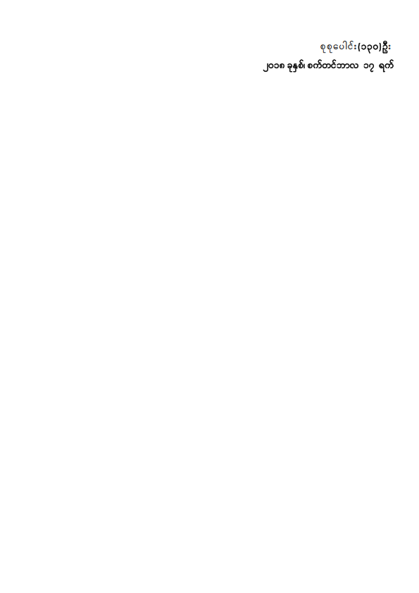 ဒုတိယအကြိမ်ပြည်သူ့လွှတ်တော် နဝမပုံမှန်အစည်းအဝေး (၁၈) ရက်မြောက်နေ့သို့ လာရောက်လေ့လာသူများစာရင်း