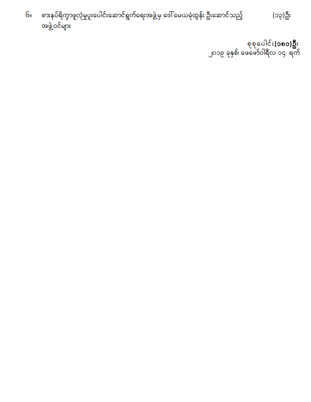 ဒုတိယအကြိမ် ပြည်သူ့လွှတ်တော် (၁၁) ကြိမ်မြောက် ပုံမှန်အစည်းအဝေး (၁၂) ရက်မြောက်နေ့သို့လာရောက်လေ့လာသူများစာရင်း