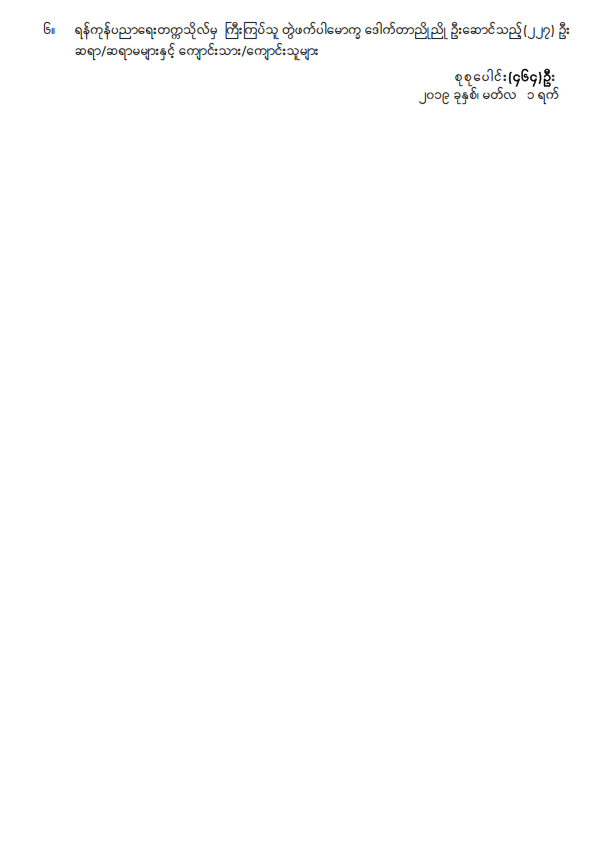 ဒုတိယအကြိမ် ပြည်သူ့လွှတ်တော် (၁၁)ကြိမ်မြောက်ပုံမှန်အစည်းအဝေး (၁၉) ရက်မြောက်နေ့သို့ လာရောက်လေ့လာသူများစာရင်း