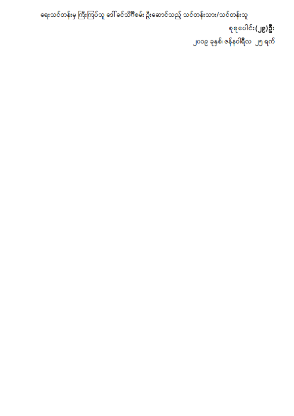 ဒုတိယအကြိမ် ပြည်သူ့လွှတ်တော် (၁၁) ကြိမ်မြောက် ပုံမှန်အစည်းအဝေး စတုတ္ထနေ့သို့ လာရောက်လေ့လာသူများစာရင်း