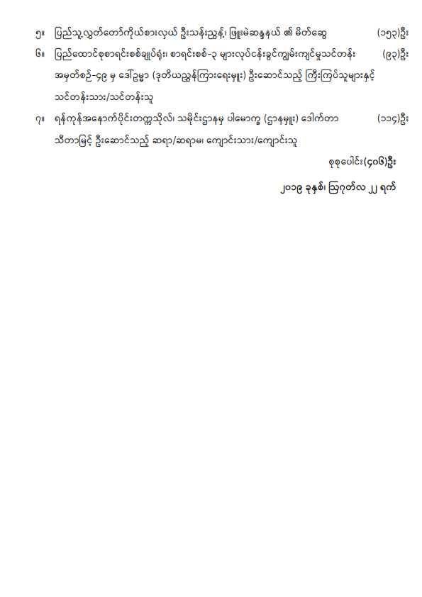 ဒုတိယအကြိမ် ပြည်သူ့လွှတ်တော် (၁၃)ကြိမ်မြောက်ပုံမှန်အစည်းအဝေး (၁၃) ရက်မြောက်နေ့သို့ လာရောက်လေ့လာမည့်သူများစာရင်း