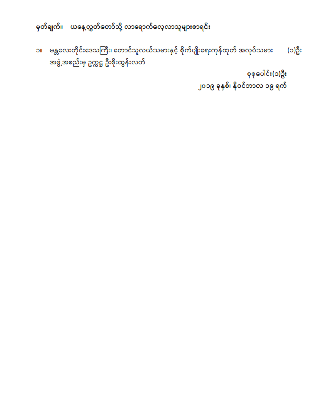 ဒုတိယအကြိမ် ပြည်သူ့လွှတ်တော် (၁၄)ကြိမ်မြောက်ပုံမှန်အစည်းအဝေး ပဥ္စမနေ့သို့ လာရောက်လေ့လာသူများစာရင်း