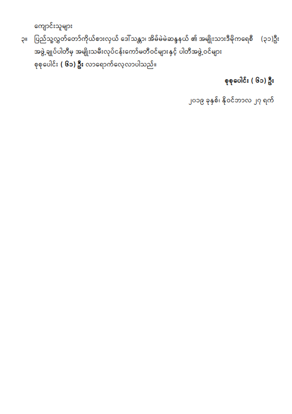 ဒုတိယအကြိမ် ပြည်သူ့လွှတ်တော် (၁၄)ကြိမ်မြောက်ပုံမှန်အစည်းအဝေး အဋ္ဌမနေ့သို့ လာရောက်လေ့လာသူများစာရင်း