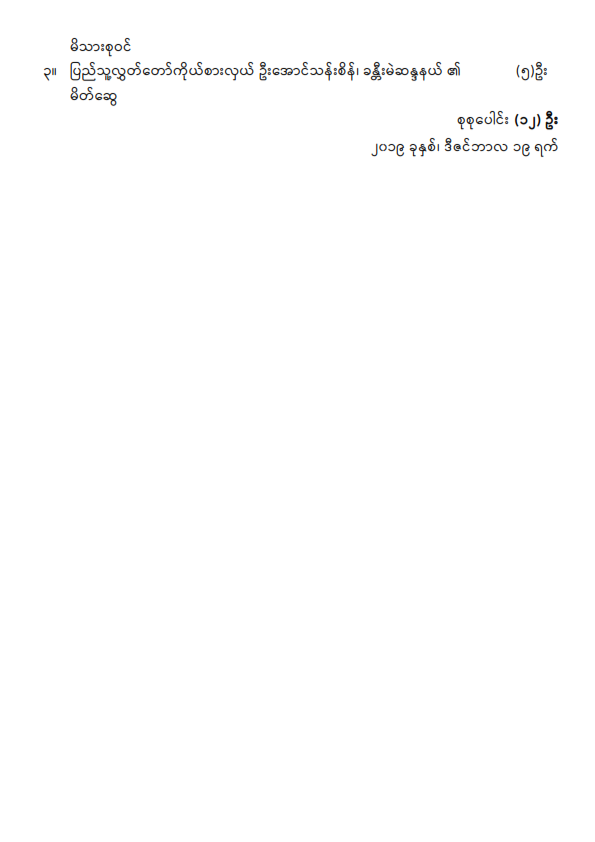 ဒုတိယအကြိမ် ပြည်သူ့လွှတ်တော် (၁၄)ကြိမ်မြောက်ပုံမှန်အစည်းအဝေး (၁၈)ရက်မြောက်နေ့သို့ လာရောက်လေ့လာသူများစာရင်း ၁၉ -၁၂ -၂၀၁၉