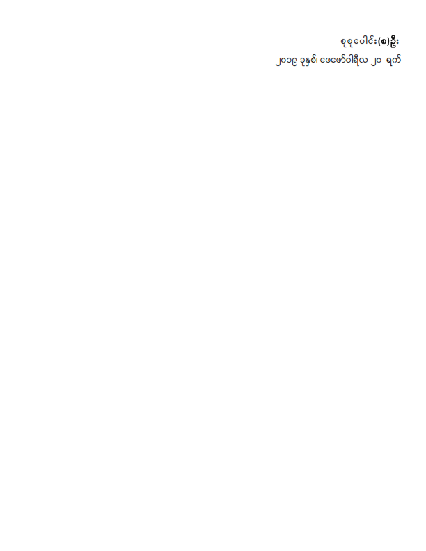 ဒုတိယအကြိမ် ပြည်သူ့လွှတ်တော် (၁၁) ကြိမ်မြောက် ပုံမှန်အစည်းအဝေး သတ္တမနေ့ (၃၁.၁.၂၀၁၉)သို့လာရောက်လေ့လာသူများစာရင်း