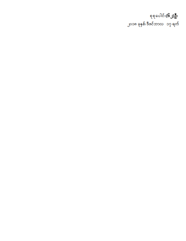 ဒုတိယအကြိမ်ပြည်သူ့လွှတ်တော် ဒသမပုံမှန်အစည်းအဝေး (၁၅)ရက်မြောက်နေ့သို့ လာရောက်လေ့လာသူများစာရင်း