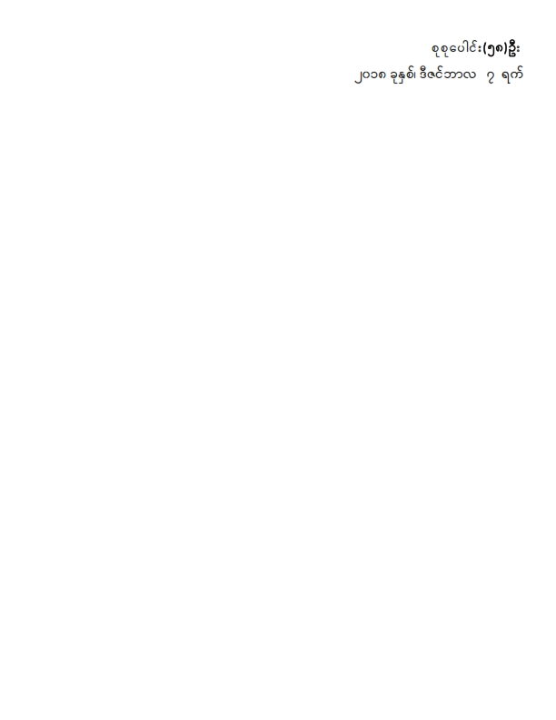 ဒုတိယအကြိမ်ပြည်သူ့လွှတ်တော် ဒသမပုံမှန်အစည်းအဝေး (၁၁)ရက်မြောက်နေ့သို့ လာရောက်လေ့လာသူများစာရင်း