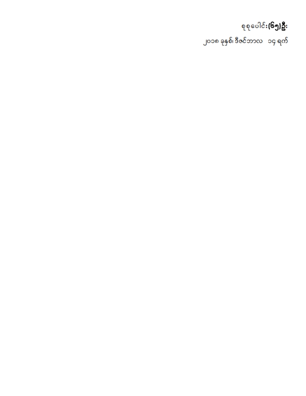 ဒုတိယအကြိမ်ပြည်သူ့လွှတ်တော် ဒသမပုံမှန်အစည်းအဝေး (၁၄)ရက်မြောက်နေ့သို့ လာရောက်လေ့လာသူများစာရင်း