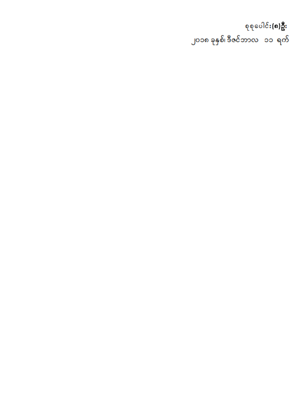 ဒုတိယအကြိမ်ပြည်သူ့လွှတ်တော် ဒသမပုံမှန်အစည်းအဝေး (၁၂)ရက်မြောက်နေ့သို့ လာရောက်လေ့လာသူများစာရင်း