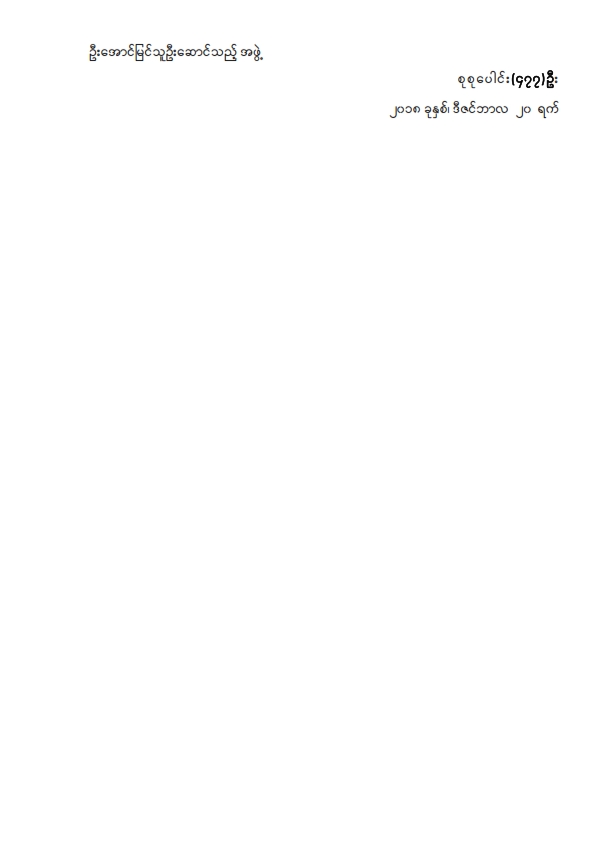 ဒုတိယအကြိမ်ပြည်သူ့လွှတ်တော် ဒသမပုံမှန်အစည်းအဝေး (၁၇)ရက်မြောက်နေ့သို့ လာရောက်လေ့လာသူများစာရင်း