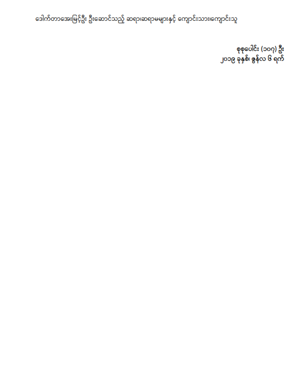 ဒုတိယအကြိမ် ျပည်သူ့လွှတ်တော် (၁၂) ကြိမ်ေျမာက္ပုံမွန်အစည်းအေဝး (၁၆)ရက်ေျမာက်နေ့သို့ လာရောက်လေ့လာမည့်သူမ်ားစာရင်း