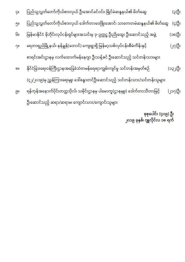 ဒုတိယအကြိမ် ပြည်သူ့လွှတ်တော် (၁၃) ကြိမ်မြောက်ပုံမှန်အစည်းအဝေး ဒုတိယနေ့သို့ လာရောက်လေ့လာမည့်သူများစာရင်း 