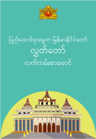 20190625_Hluttaw_Brochure